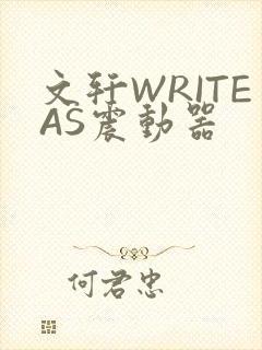 文轩WRITEAS震动器封面