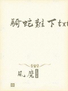 骑蛇难下txt