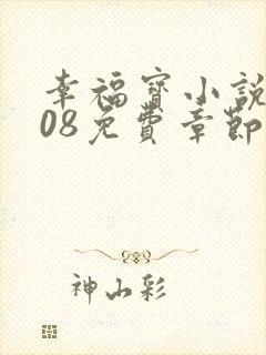 幸福宝小说8008免费章节排行