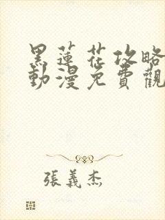 黑莲花攻略手册动漫免费观看完整版封面