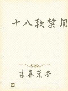 十八款禁用看奶