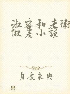 淑容和老卫船上做爰小说