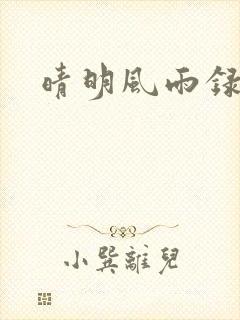 晴明风雨录