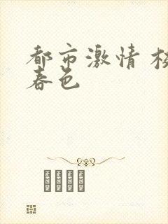 都市激情 校园春色封面