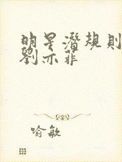 明星潜规则之皇刘亦菲