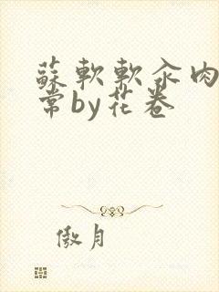 苏软软汆肉的日常by花卷封面