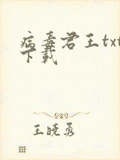 病毒君王txt下载