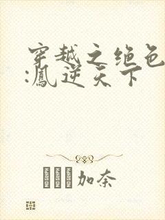 穿越之绝色兽妃:凤逆天下