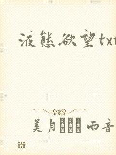 液态欲望txt