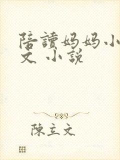 陪读妈妈小说全文 小说