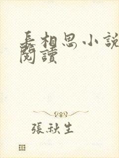 长相思小说免费阅读封面