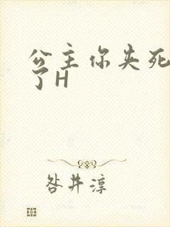 公主你夹死微臣了H封面