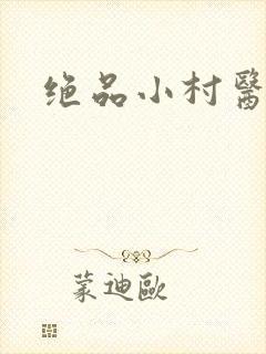 绝品小村医