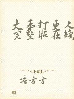 大奉打更人免费完整版在线阅读