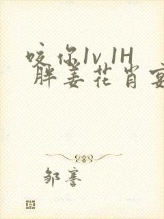 咬你1v 1H 胖姜花肖宴