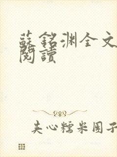 苏铭渊全文免费阅读封面