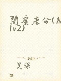 闺蜜老公(结局1v2)封面