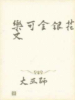 乐可金银花露全文