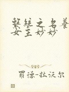 系统之名养成器女主妙妙