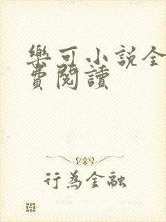 乐可小说全文免费阅读