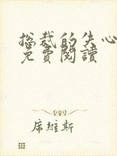 总裁的失心新娘免费阅读