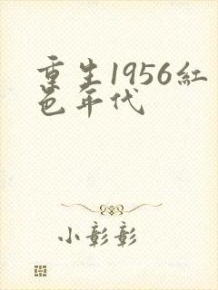 重生1956红色年代