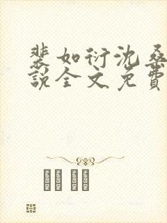 裴如衍沈桑宁小说全文免费阅读