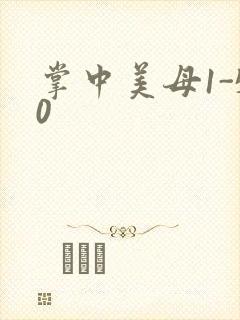 掌中美母1-50封面