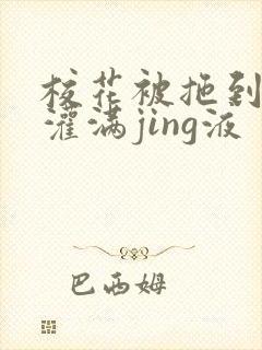 校花被拖到公厕灌满jing液