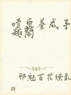 喷泉养成手册笔趣阁