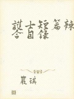 护士短篇辣文集合目录