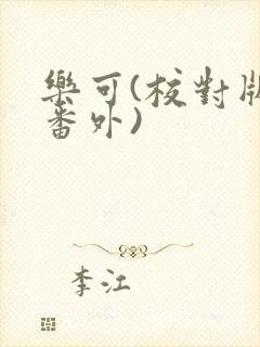 乐可(校对版+番外)