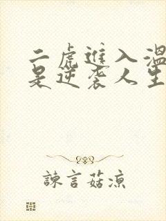 二虎进入温如玉是逆袭人生