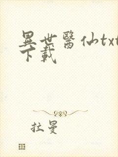 异世医仙txt下载