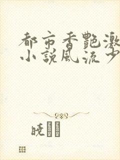 都市香艳激情肉小说风流少年小说封面