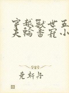 穿越兽世五个兽夫轮番宠小说封面