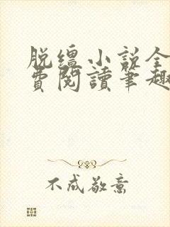 脱缰小说全文免费阅读笔趣阁