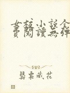 女校小说全文免费阅读无弹窗笔趣阁