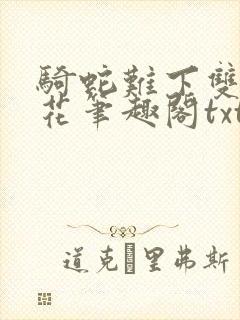 骑蛇难下双金银花笔趣阁txt下载