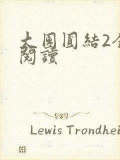 大团圆结2全文阅读