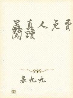 蛊真人免费在线阅读