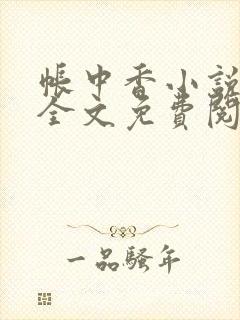 帐中香小说在线全文免费阅读