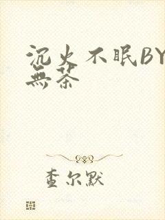 沉火不眠BY诗无茶