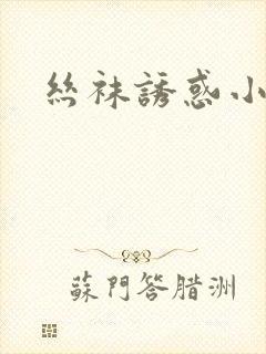 丝袜诱惑小说封面