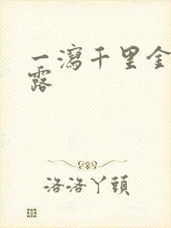 一泻千里金银花露