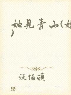 她见青山(婚后)