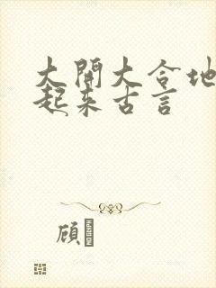 大开大合地动了起来古言