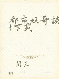 都市妖奇谈txt下载