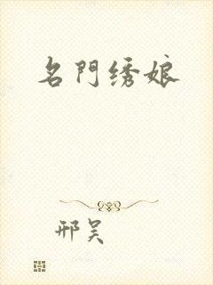名门绣娘