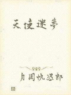 天使迷梦